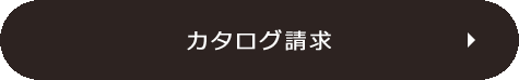 カタログ請求