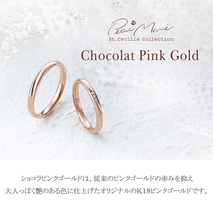 プチマリエ新作発売 チョコレートを思わせるショコラピンクゴールド 鍛造の結婚指輪は日本製のbambi Jewelry バンビジュエリー