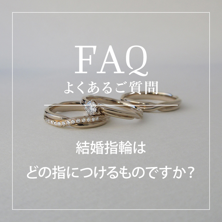 よくあるご質問, 結婚指輪はどの指につけるものですか