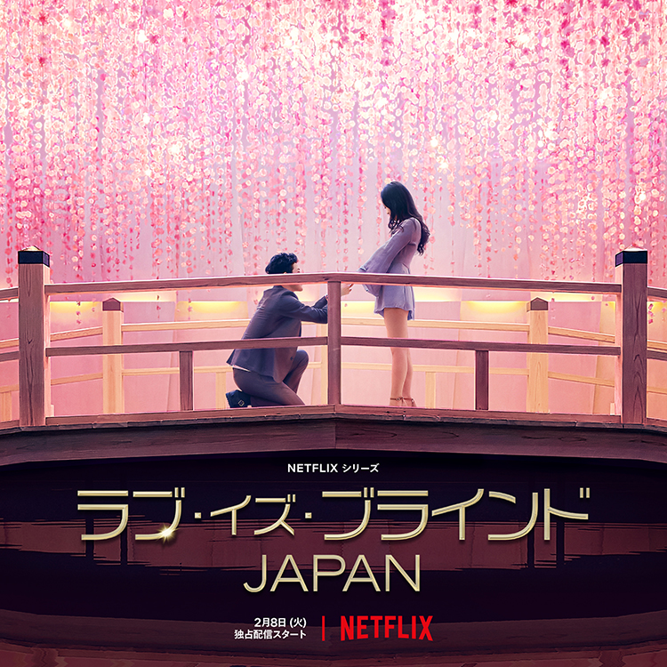 Netflix, ラブイズブランドジャパン, 衣装協力