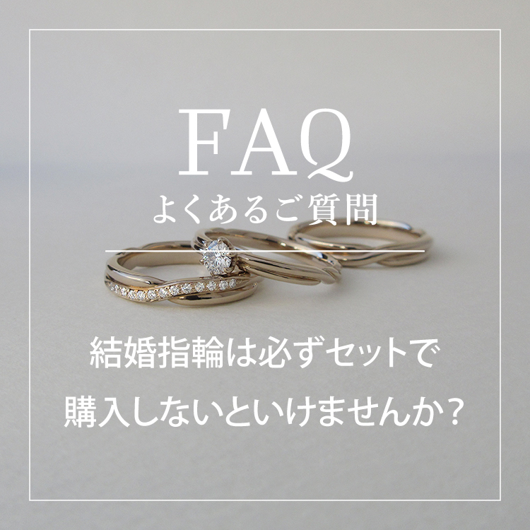 よくある質問, 結婚指輪は必ずセットで購入しないといけませんか？
